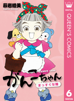 がんこちゃん 6巻
