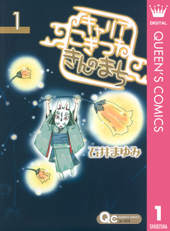 キャリア こぎつね きんのまち 1巻
