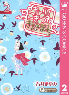 キャリア こぎつね きんのまち 2巻