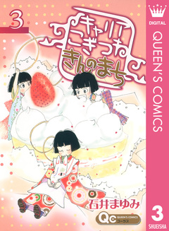 キャリア こぎつね きんのまち 3巻