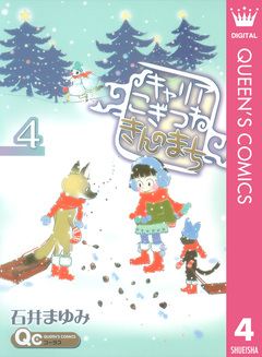 キャリア こぎつね きんのまち 4巻