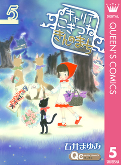 キャリア こぎつね きんのまち 5巻