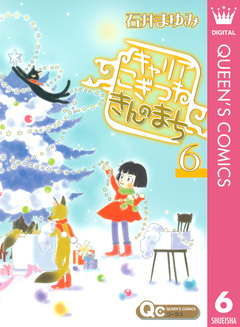 キャリア こぎつね きんのまち 6巻