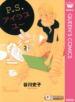 P.S.アイラブユー 1巻
