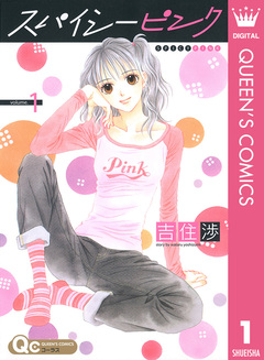スパイシーピンク 1巻