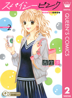 スパイシーピンク 2巻