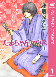 たまちゃんハウス 1巻