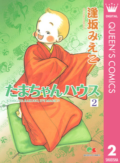 たまちゃんハウス 2巻