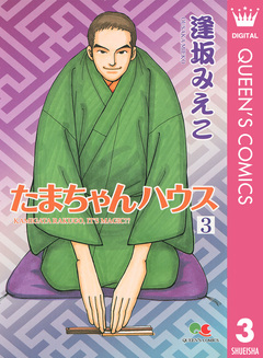 たまちゃんハウス 3巻