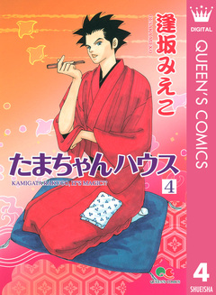 たまちゃんハウス 4巻