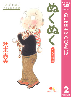 ぬくぬく 2巻