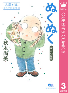 ぬくぬく 3巻