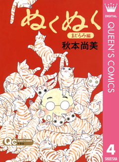 ぬくぬく 4巻