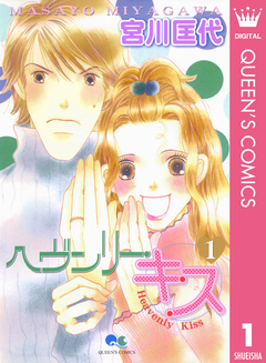 ヘヴンリー・キス 1巻