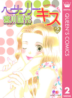 ヘヴンリー・キス 2巻