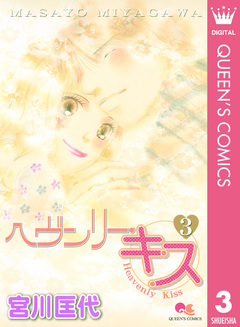 ヘヴンリー・キス 3巻