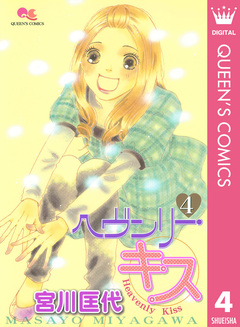 ヘヴンリー・キス 4巻