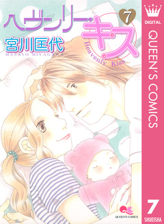 ヘヴンリー・キス 7巻