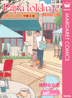 Papa told me ～カフェで道草～ 1巻