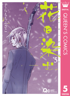 花に染む 5巻