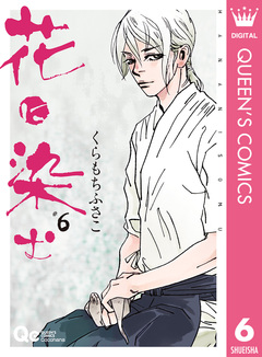 花に染む 6巻