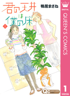 君の天井は僕の床 1巻