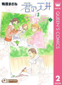 君の天井は僕の床 2巻