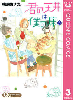 君の天井は僕の床 3巻
