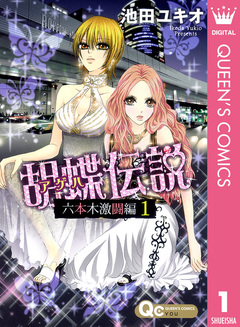 胡蝶伝説～六本木激闘編～ 1巻