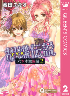 胡蝶伝説～六本木激闘編～ 2巻
