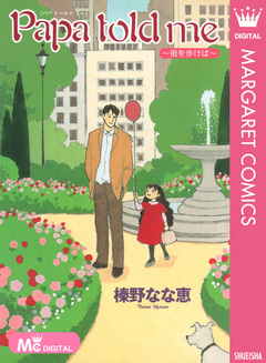 Papa told me ～街を歩けば～ 1巻
