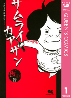 サムライカアサン 1巻