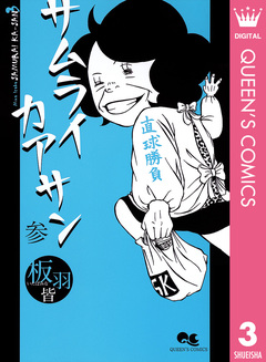 サムライカアサン 3巻