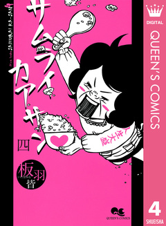 サムライカアサン 4巻