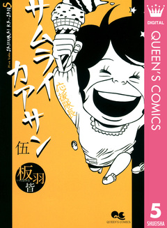 サムライカアサン 5巻