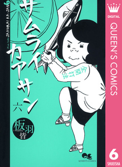 サムライカアサン 6巻