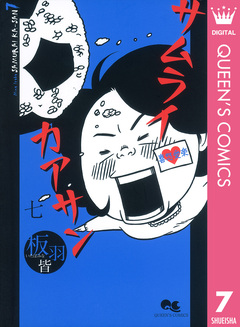サムライカアサン 7巻
