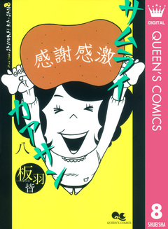 サムライカアサン 8巻