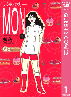 パティスリーMON 1巻
