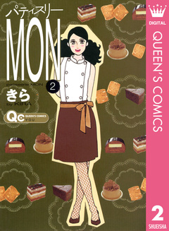パティスリーMON 2巻