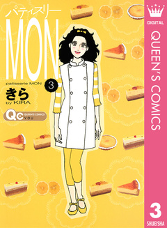 パティスリーMON 3巻