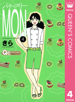パティスリーMON 4巻