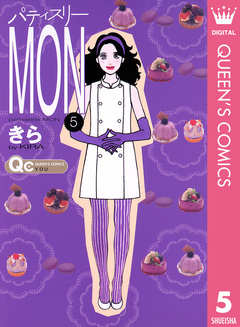 パティスリーMON 5巻