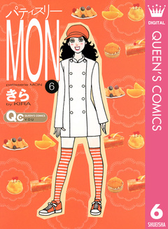 パティスリーMON 6巻