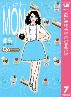 パティスリーMON 7巻
