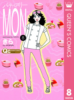 パティスリーMON 8巻