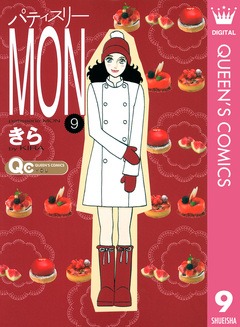 パティスリーMON 9巻