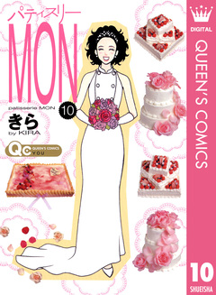 パティスリーMON 10巻
