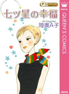 七ツ星の幸福 1巻