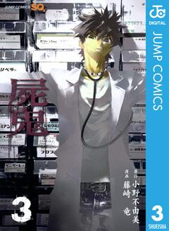 屍鬼 3巻